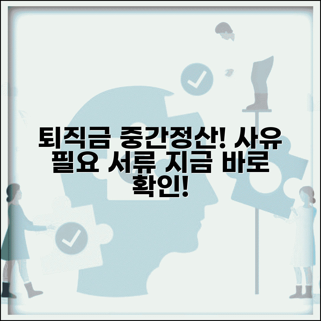 퇴직금 중간정산 사유 및 필요서류 | 퇴직금 중간정산 신청서류