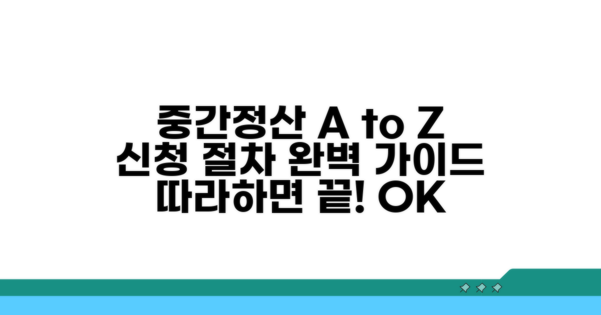 중간정산 신청 절차 따라하기