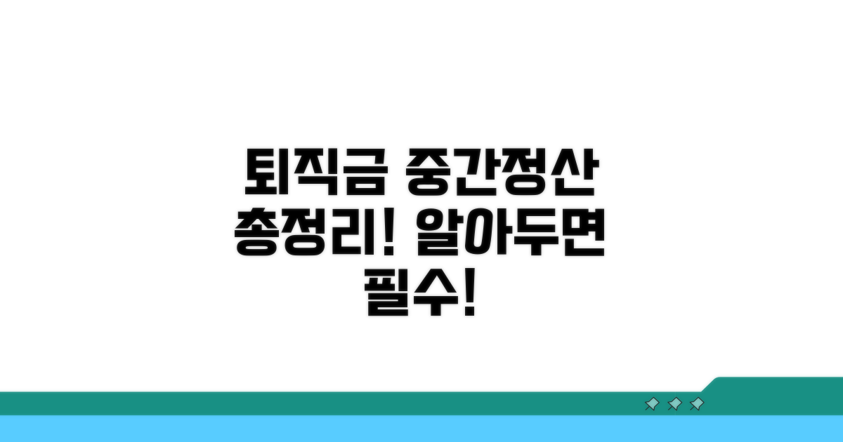 퇴직금 중간정산 사유 총정리