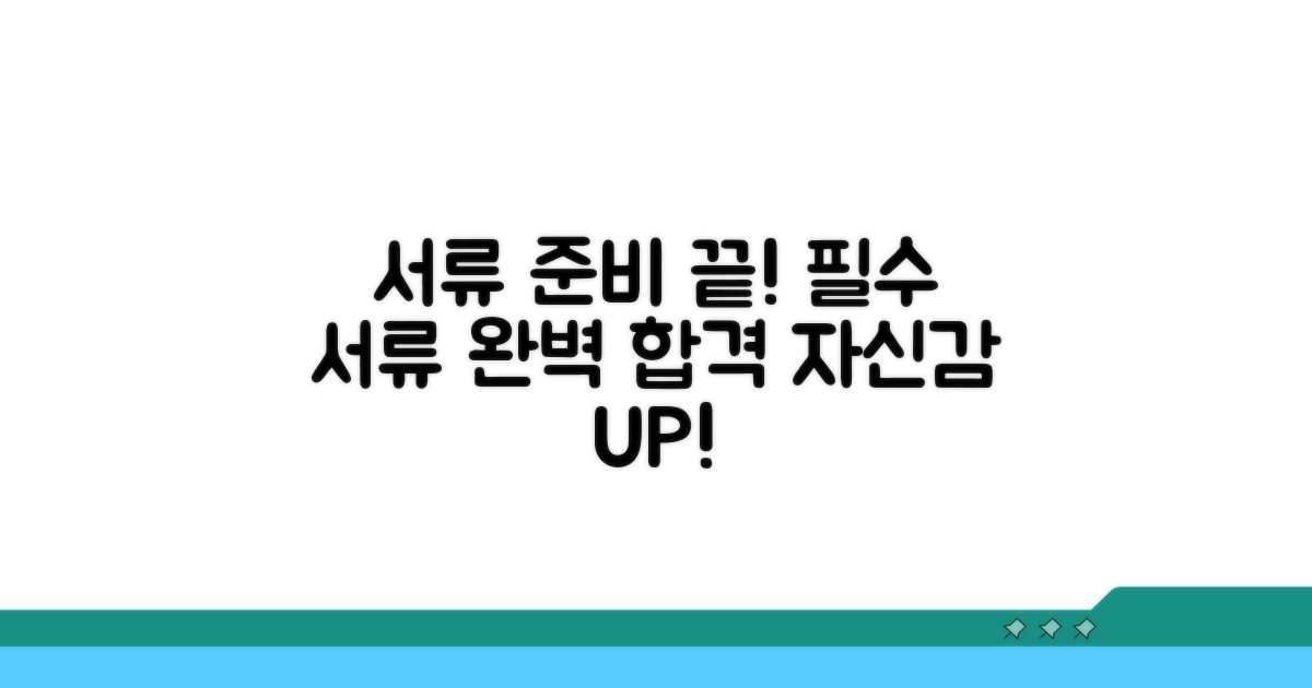 꼭 필요한 서류 완벽 준비