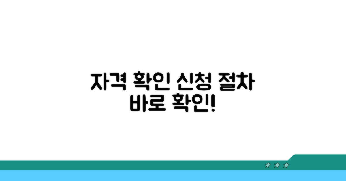 자격 조건 확인과 신청 절차 안내