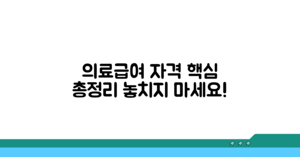 의료급여 신청 자격, 무엇이 중요할까