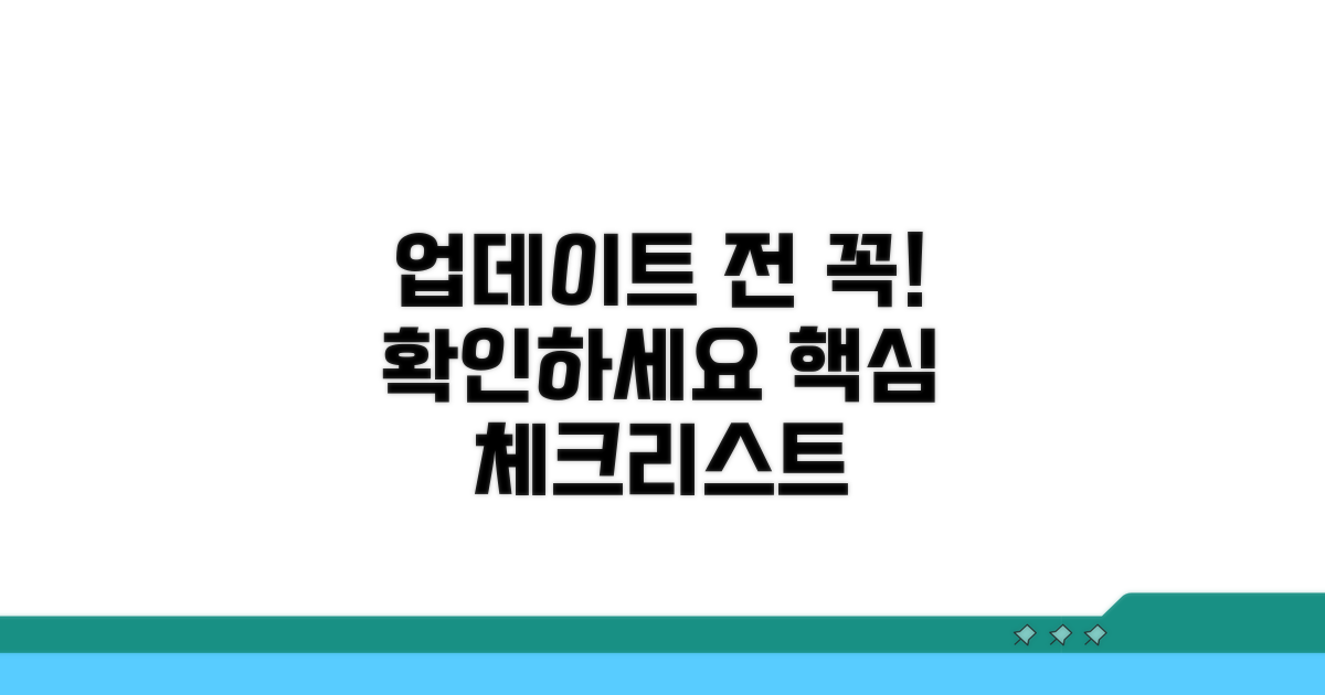 업데이트 전 필수 확인 사항