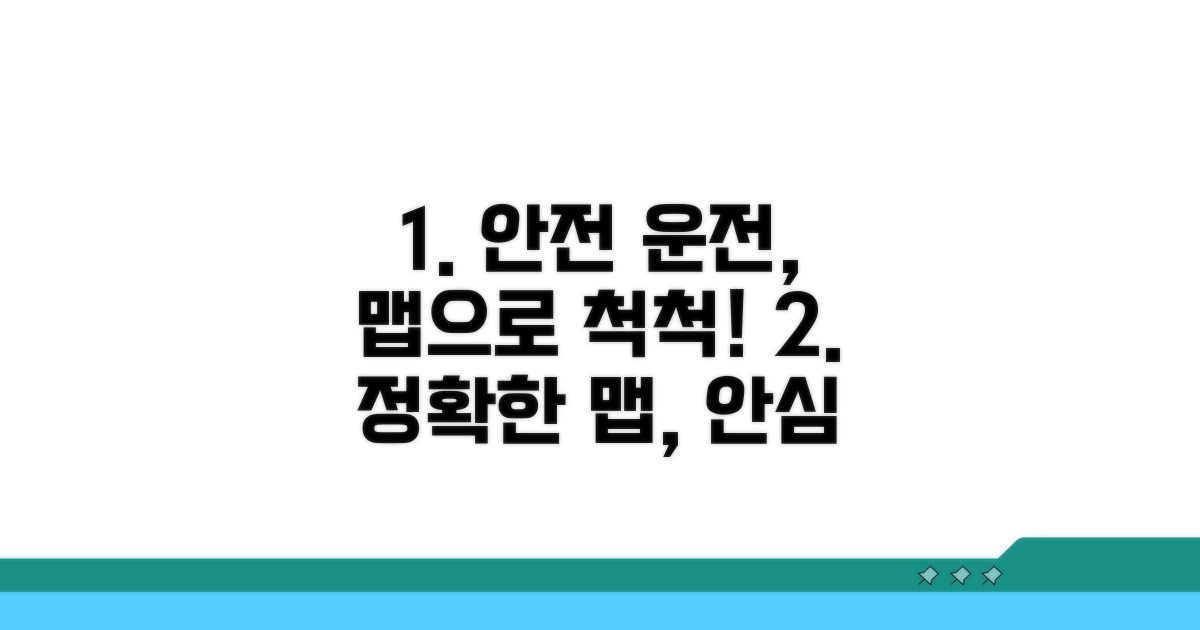 정확한 맵으로 안전 운전하세요