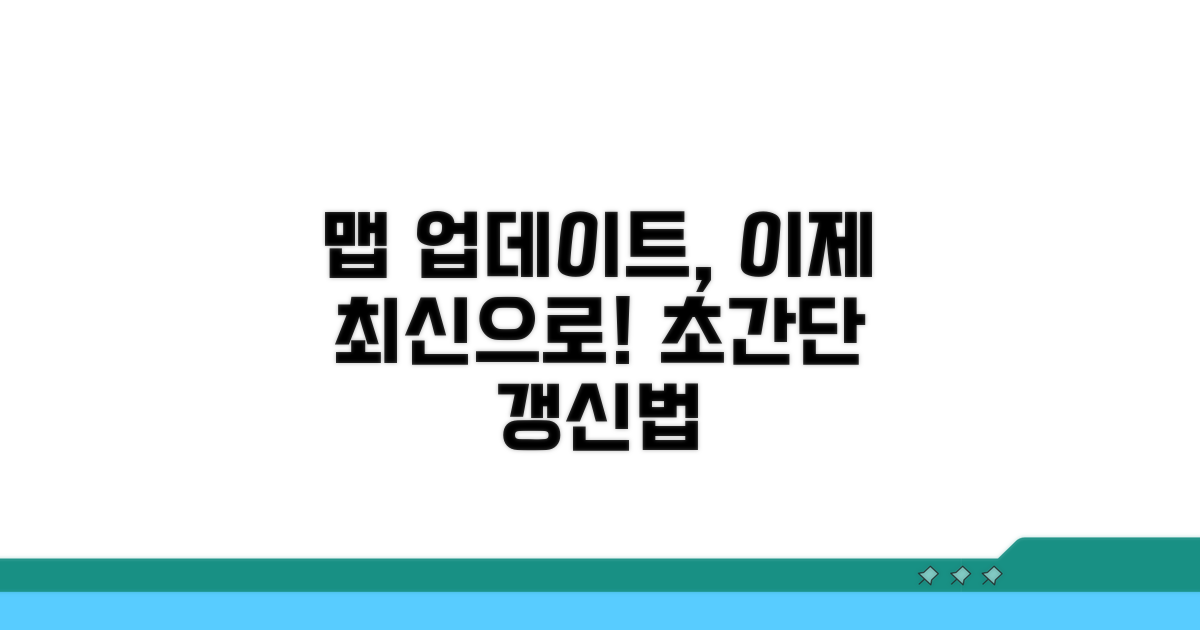 내 차 맵, 쉽고 빠르게 갱신하기