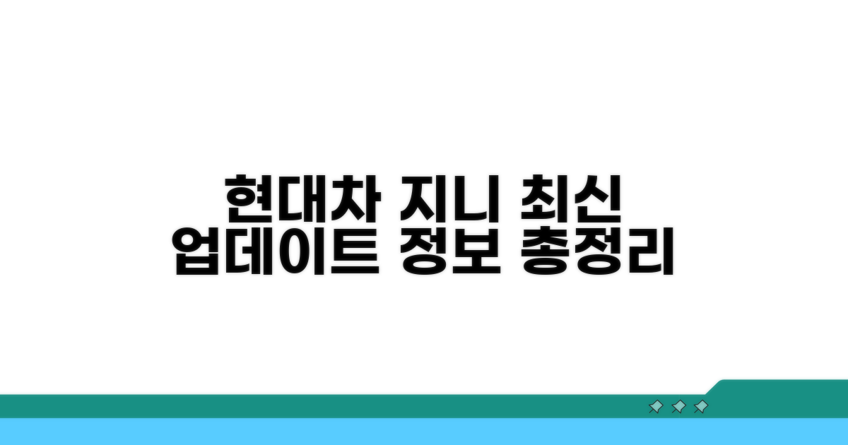 현대차 지니 업데이트 최신 정보