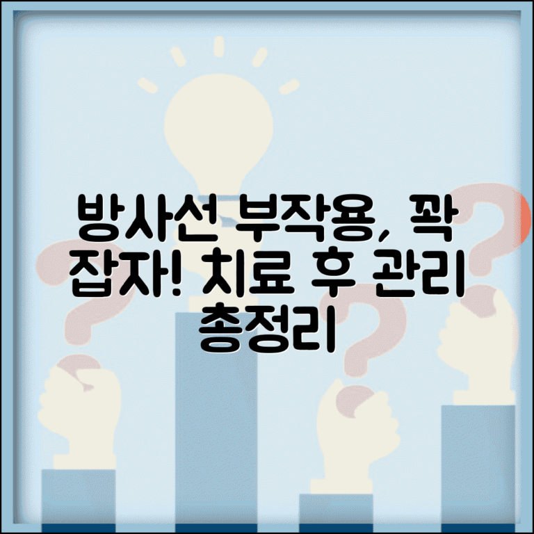 방사선 치료 부작용 증상 | 방사선 치료 후 관리