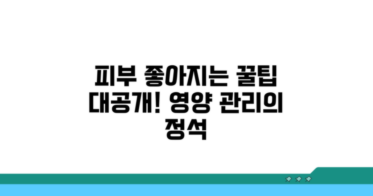 피부 변화와 영양 관리 꿀팁