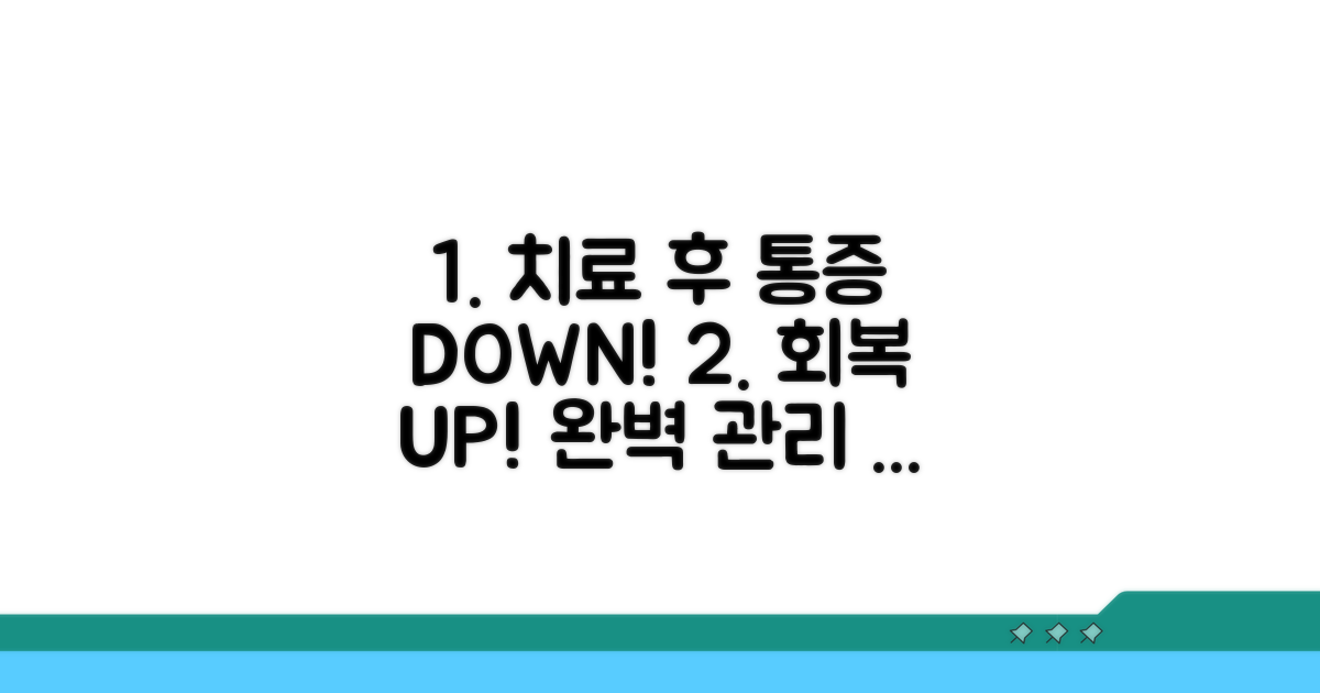 치료 후 통증 관리와 회복 방법