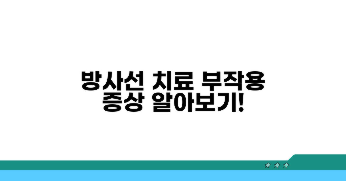 방사선 치료 부작용 증상 알아보기