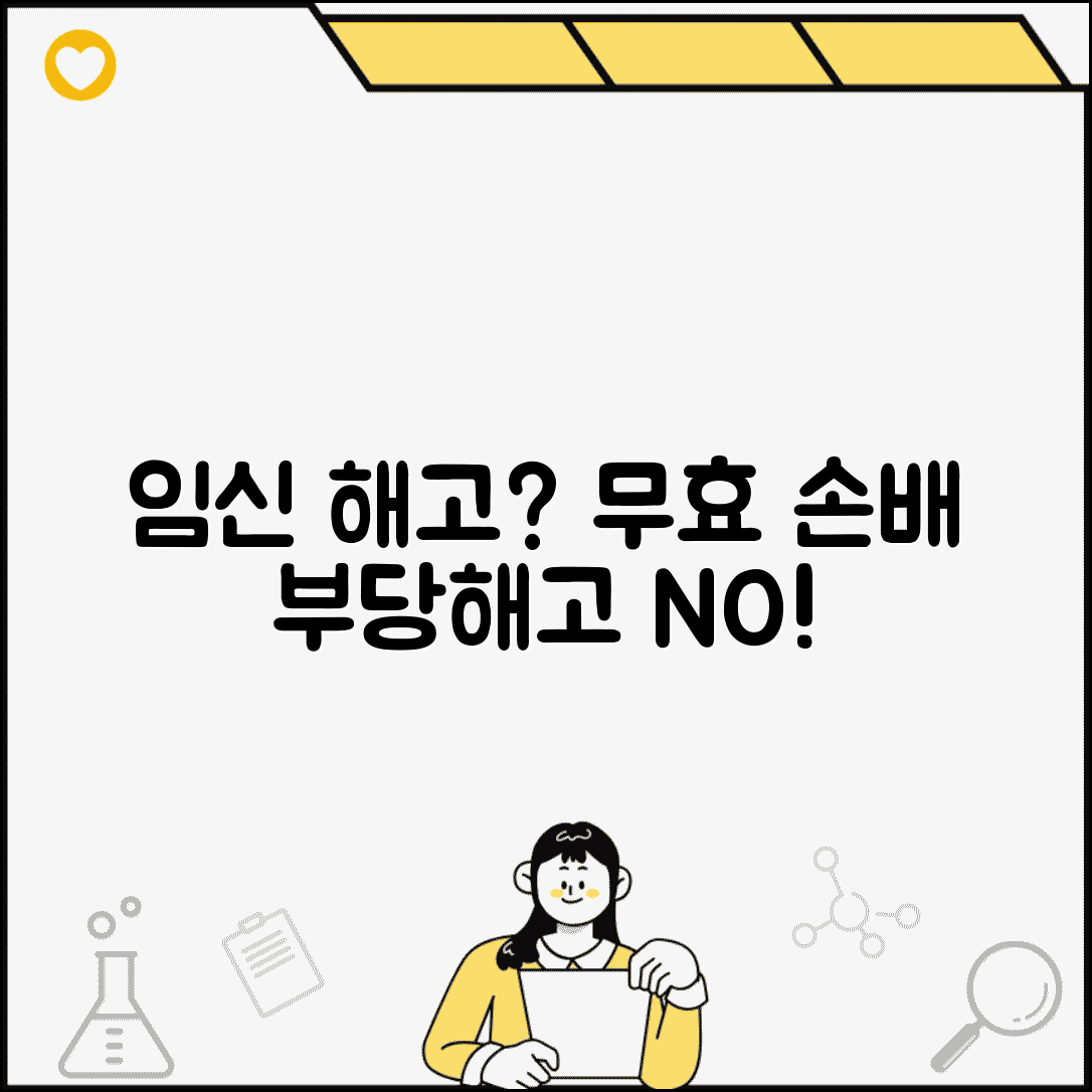 임신 중 해고 부당해고 | 임신 출산 이유 해고 무효와 손해배상 청구권