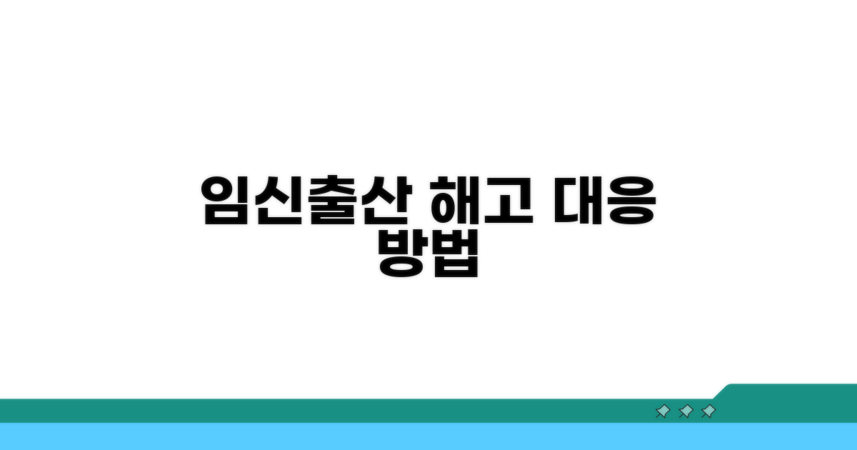 임신 출산 이유 해고 대응 절차