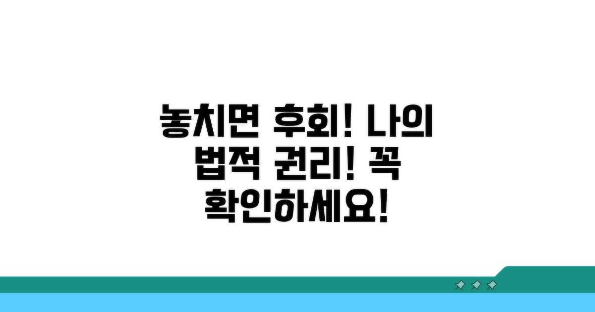 놓치면 안 될 법적 권리 확인