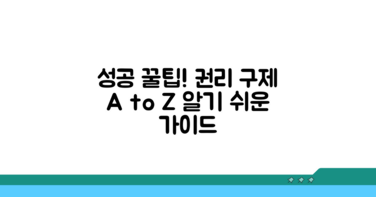 성공적인 권리 구제 꿀팁