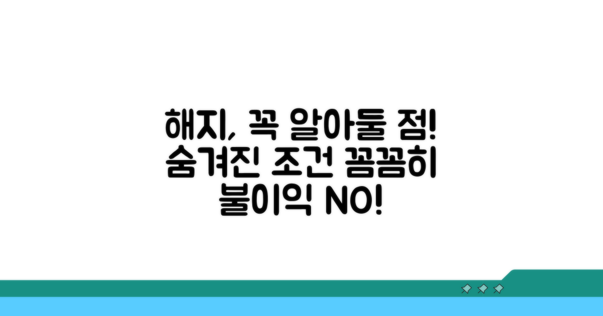 해지 시 불이익과 조건 분석