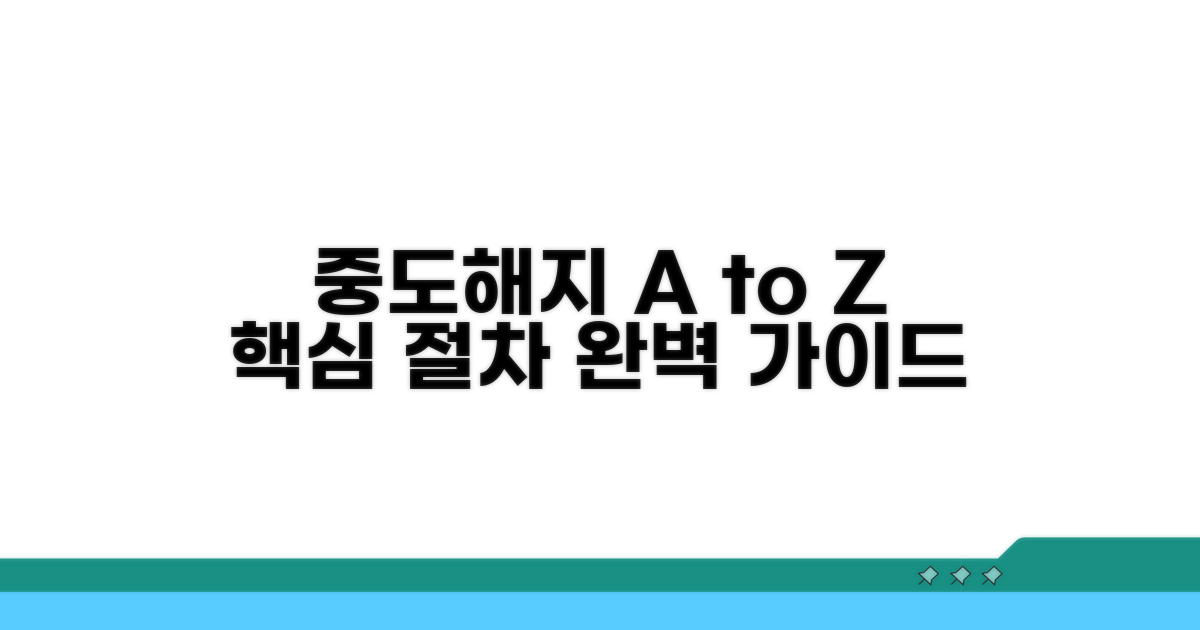 중도해지 절차 완벽 가이드