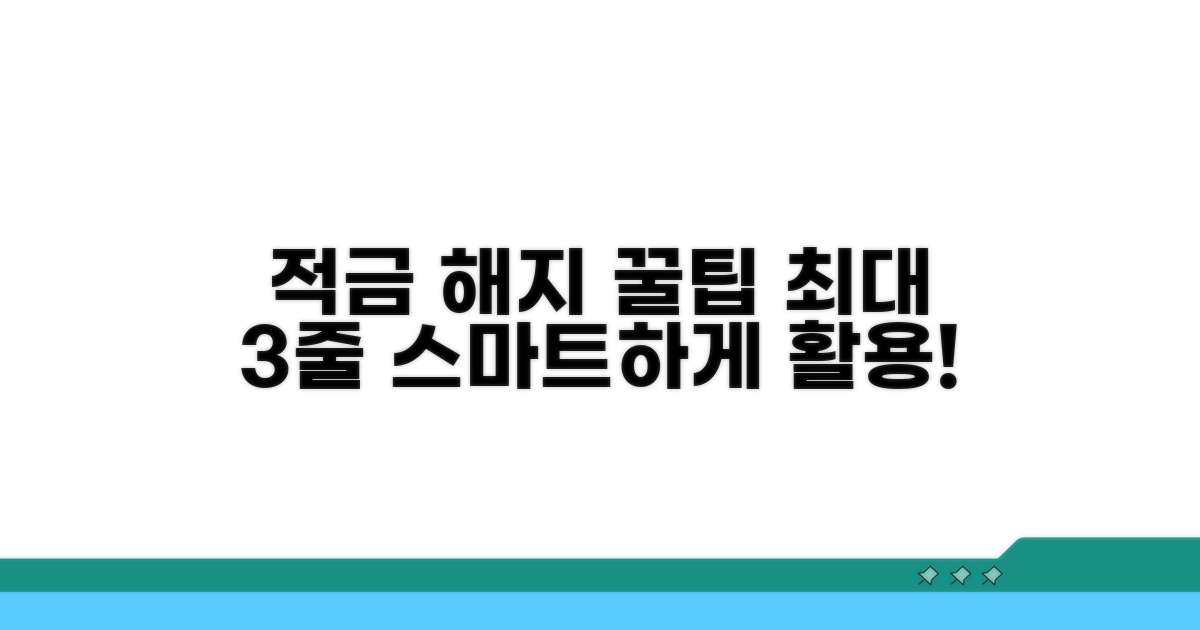 스마트한 적금 해지 활용 꿀팁
