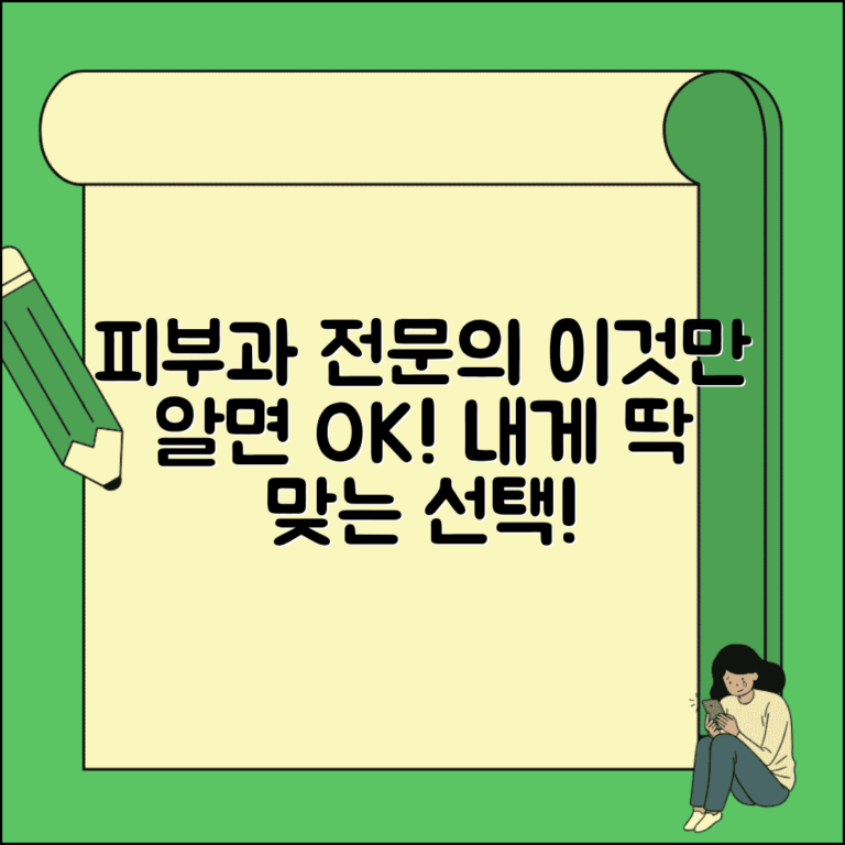 피부과 전문의 자격 요건 | 전문 의료진 선택 기준 안내