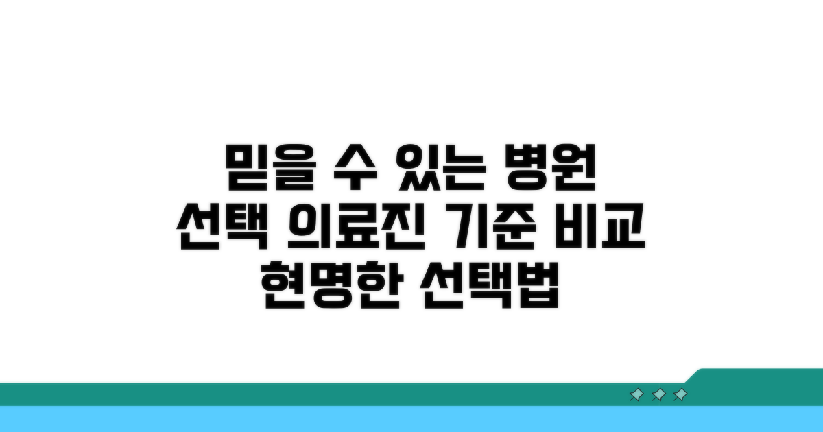 믿을 수 있는 의료진 선택 기준 비교