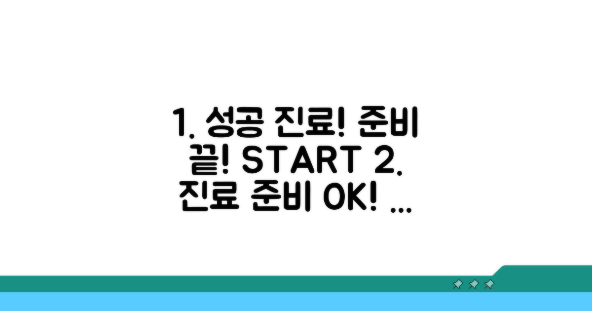 성공적인 진료를 위한 준비 방법