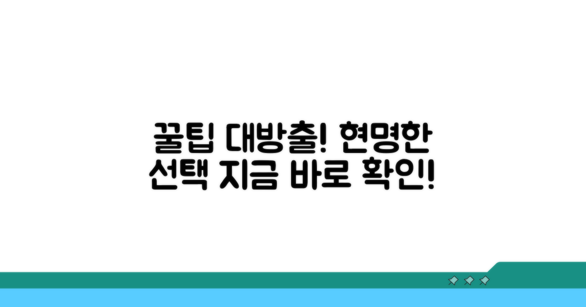 더 나은 선택을 위한 추가 꿀팁