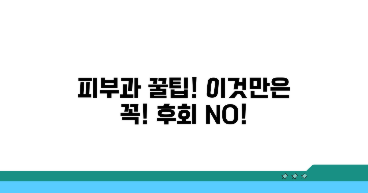 피부과 진료 시 꼭 알아둘 점