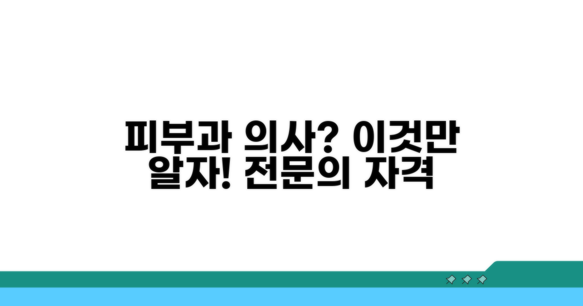 피부과 전문의 자격, 이것만 알자