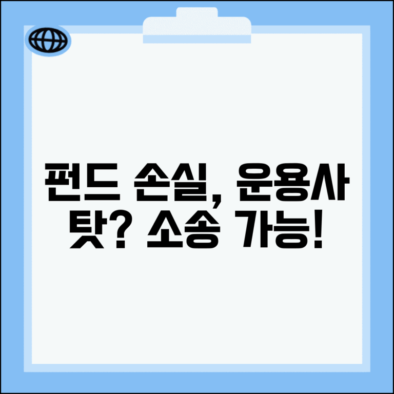 펀드 손실 난 게 운용사 잘못인 것 같은데 소송 가능한가요 | 펀드 손실 | 운용 과실 | 투자 책임