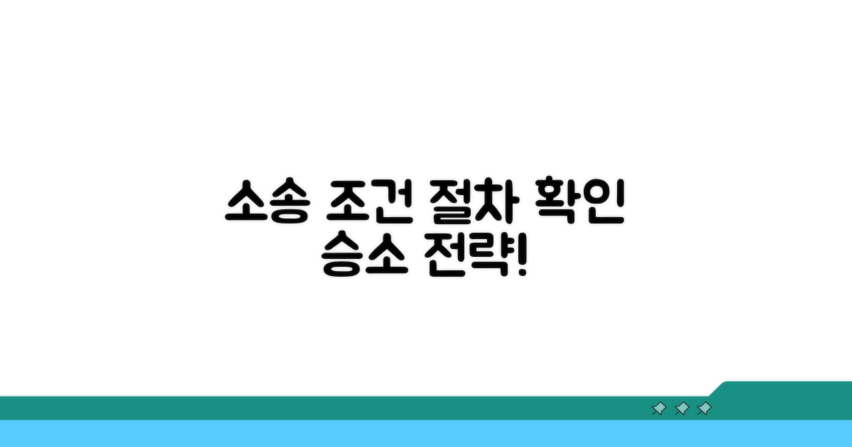 소송 가능한 조건과 절차
