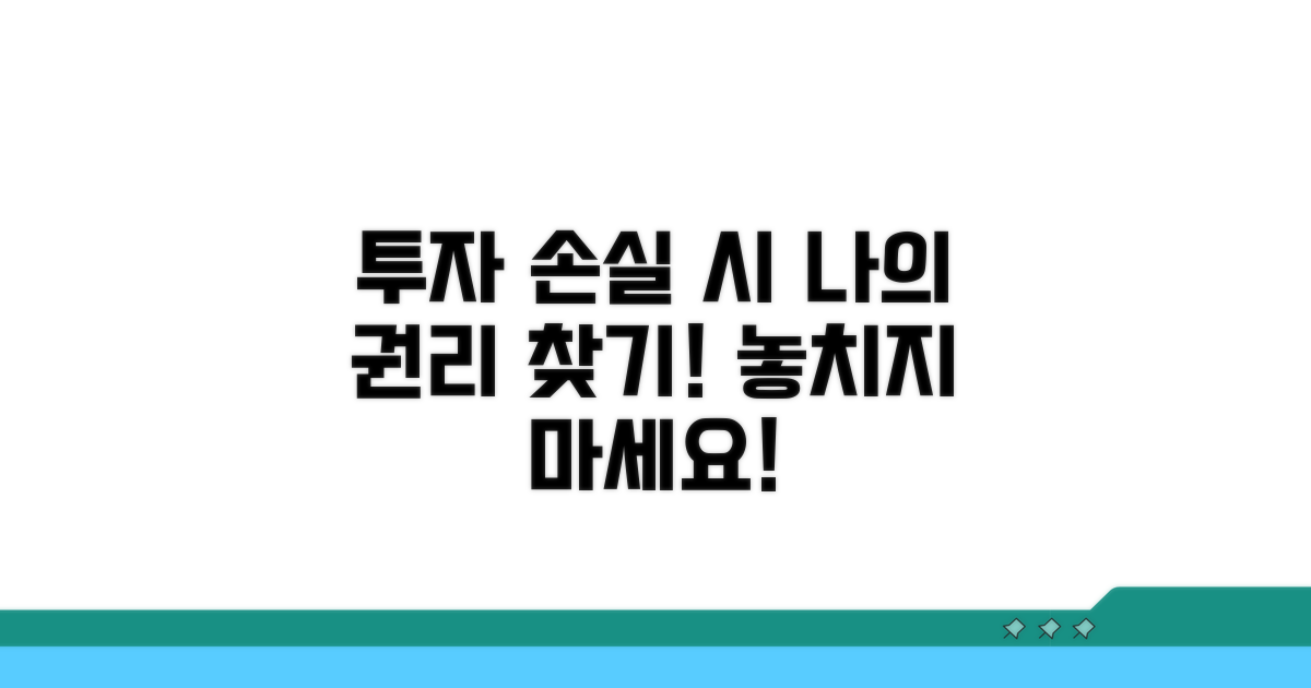 손실 발생 시 투자자 권리