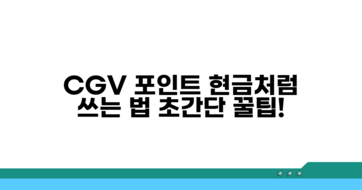 CGV 무비포인트 현금화 방법