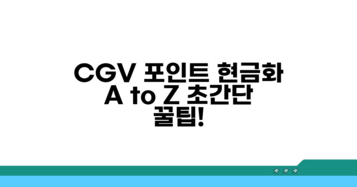 실전! CGV 포인트 현금화 절차