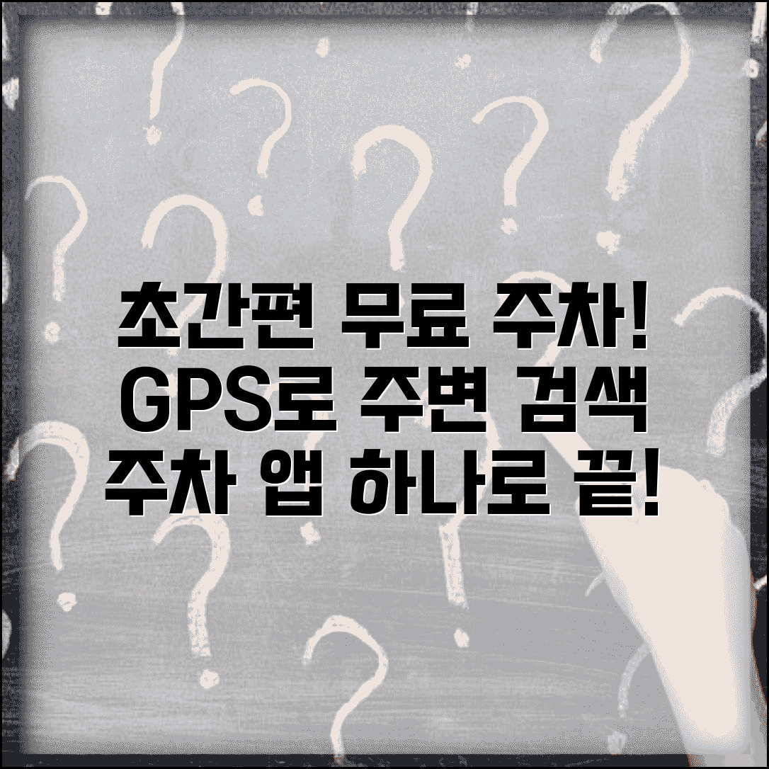 근처 무료주차장 찾기 앱 | GPS로 현재 위치 주변 무료 주차 가능한 곳 검색