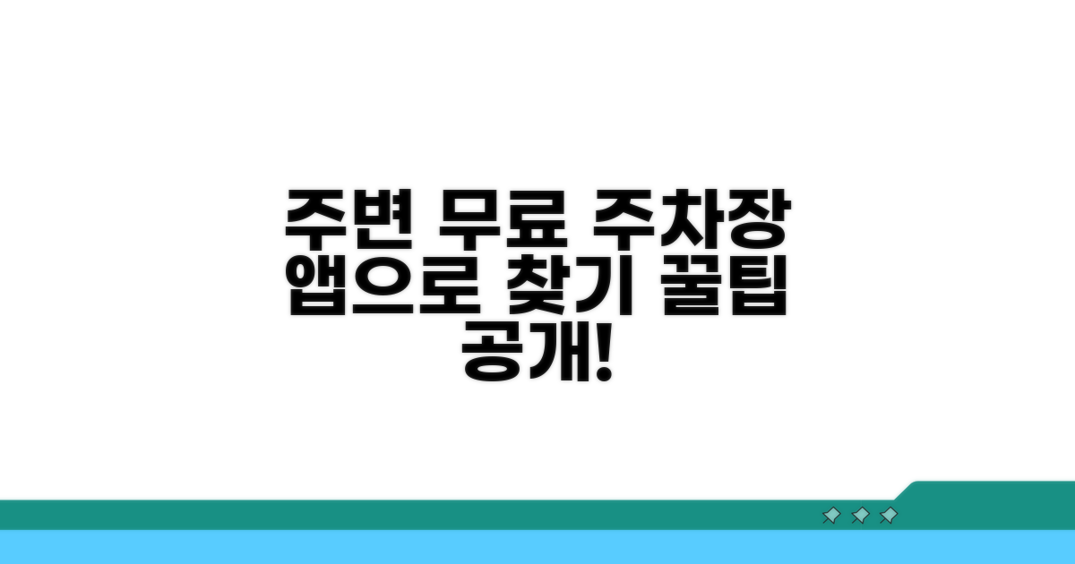 내 주변 무료 주차장 앱 검색