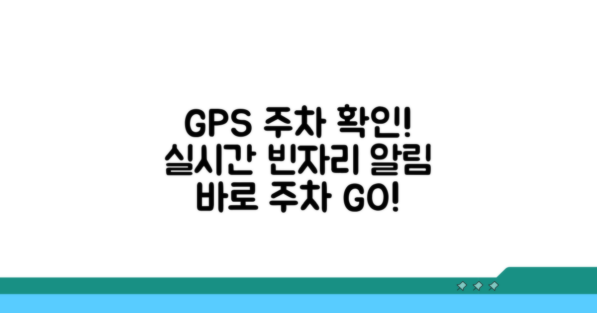 GPS로 실시간 주차 정보 확인