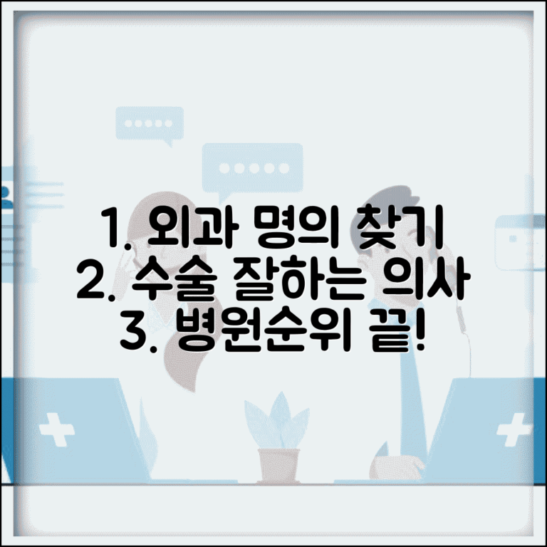 외과 전문의 찾기 | 수술 잘하는 병원 의사 검색 방법 (+ 외과 명의 병원 순위)