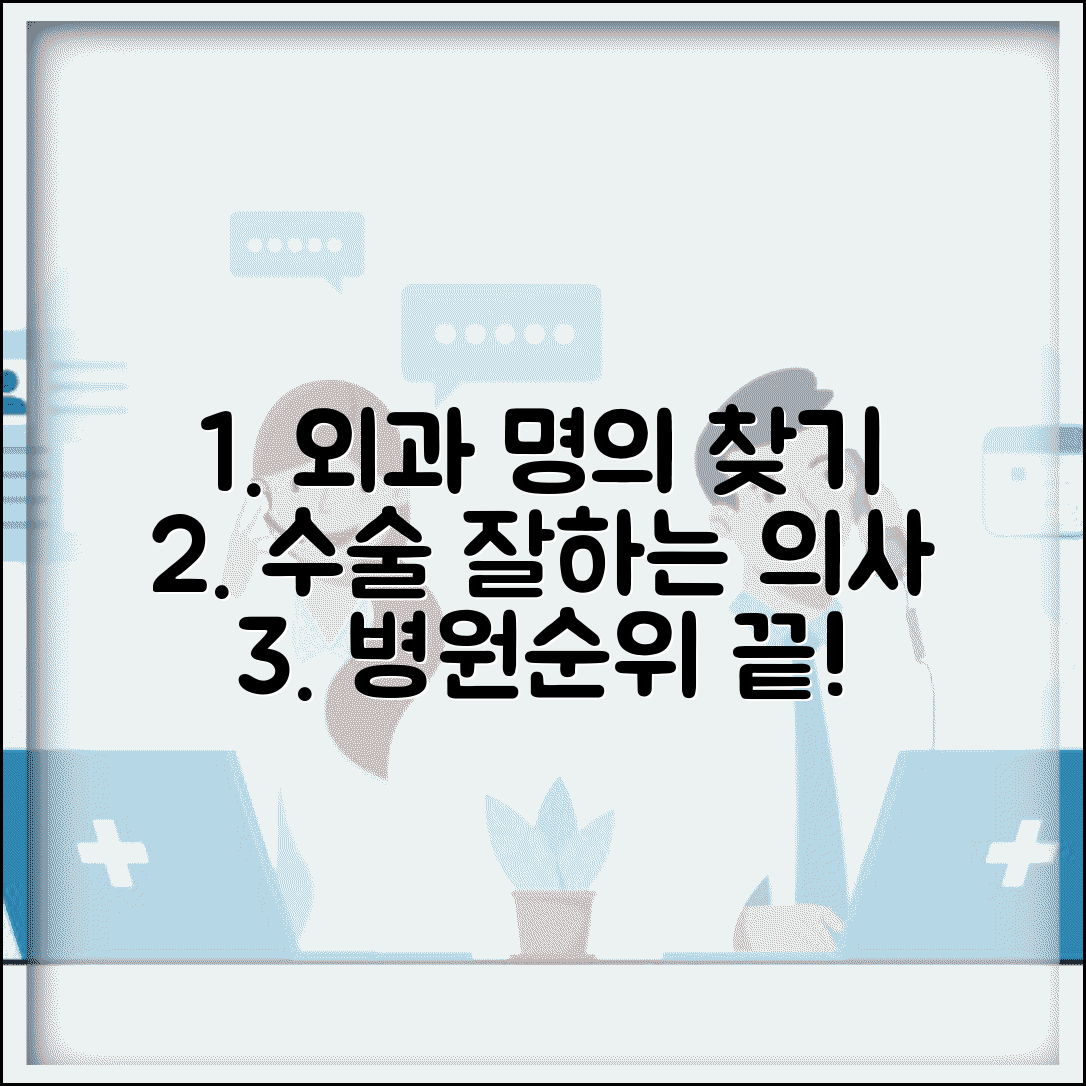외과 전문의 찾기 | 수술 잘하는 병원 의사 검색 방법 (+ 외과 명의 병원 순위)