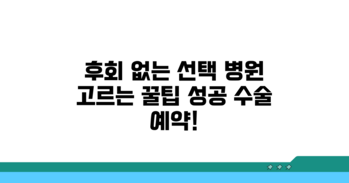 후회 없는 수술 위한 병원 선택 팁
