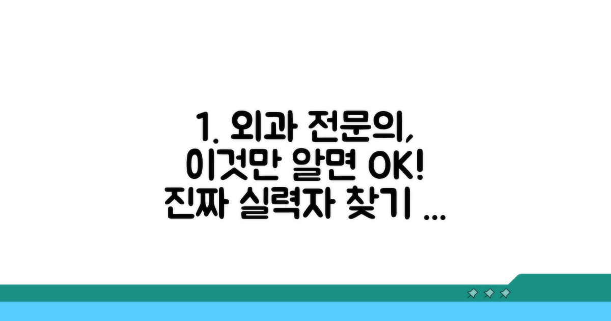 실력 있는 외과 전문의 선택 가이드