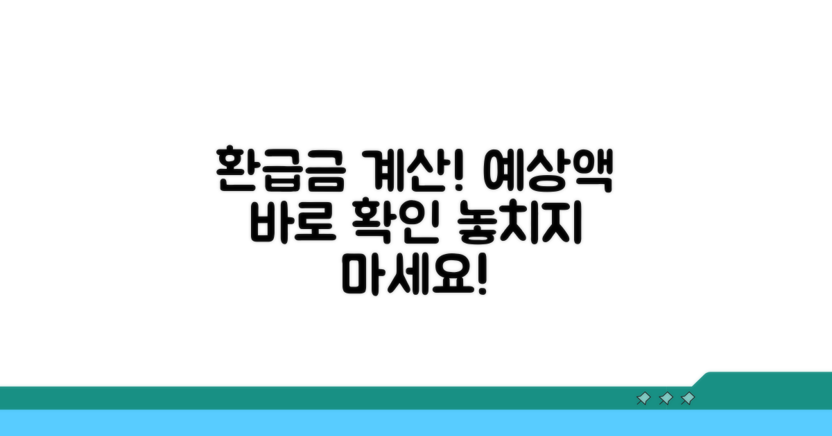 환급금 예상액 계산하기