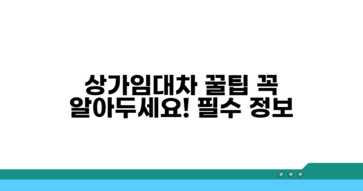 상가 임대차 보호법 꿀팁 총정리