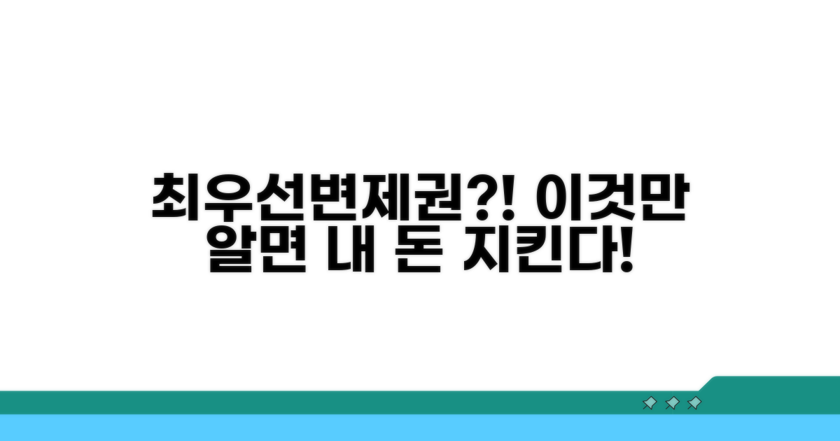 최우선변제권, 무엇이고 왜 중요할까?