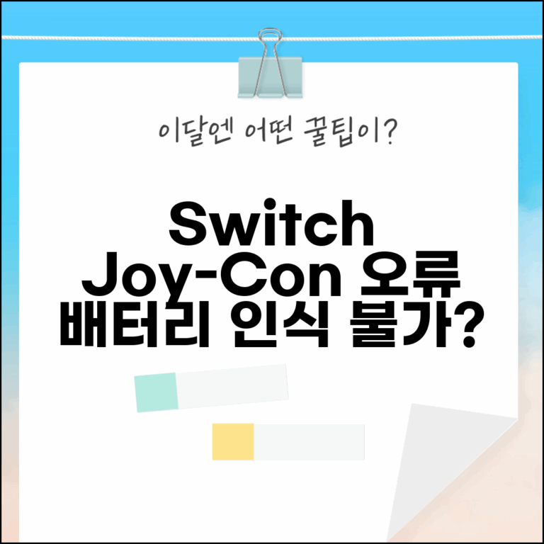 Nintendo Switch 조이콘 충전 오류 | 조이콘 배터리 인식 안됨