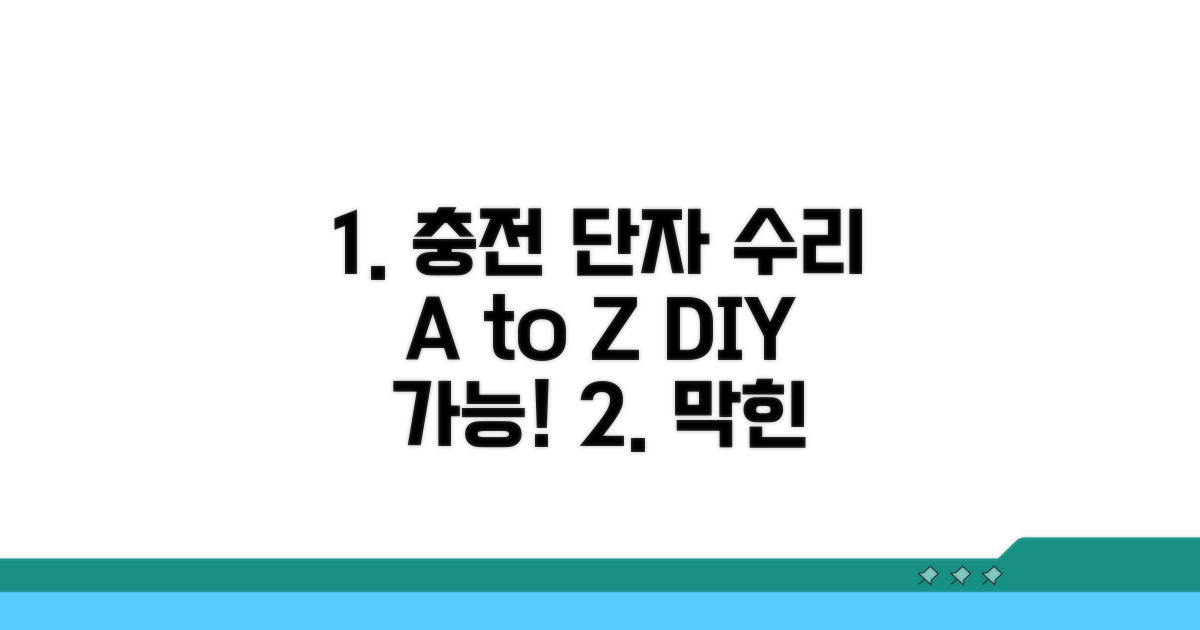 충전 단자 점검 및 수리 절차