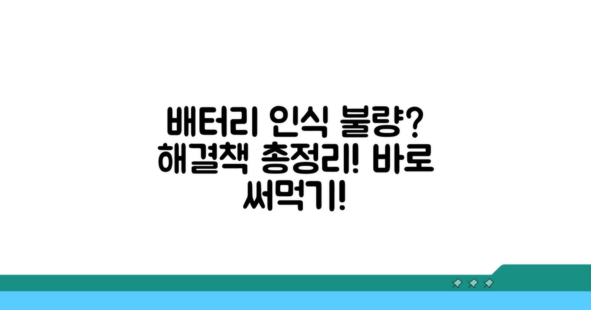 배터리 인식 불량 해결 방법 완벽 가이드
