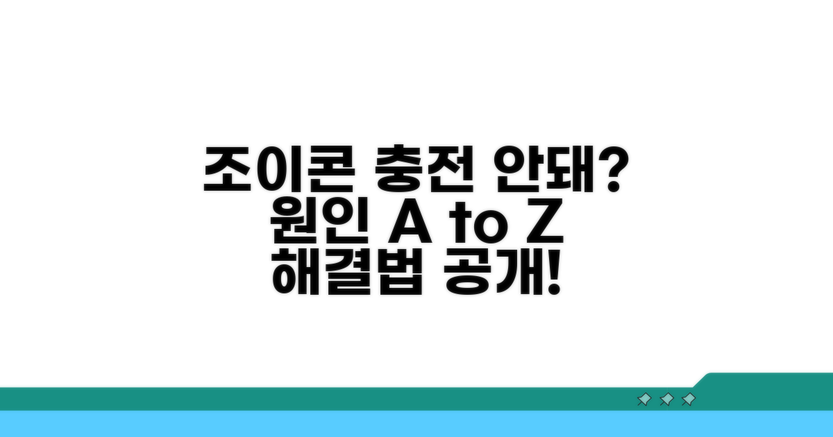 조이콘 충전 오류 핵심 원인 분석