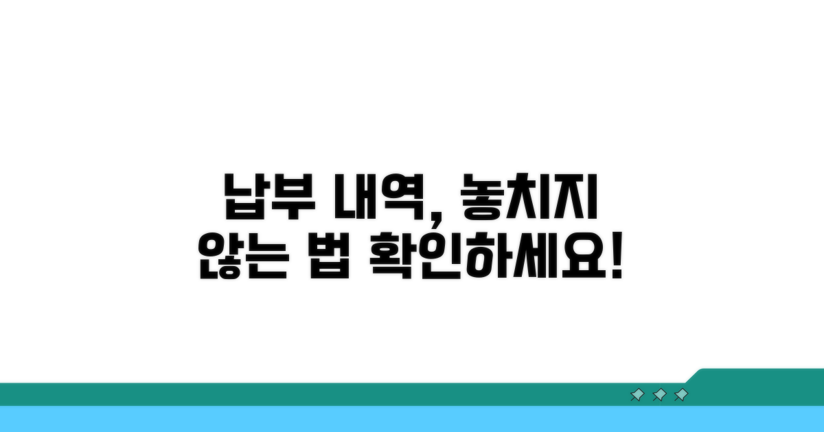 납부 내역, 놓치지 않고 확인법