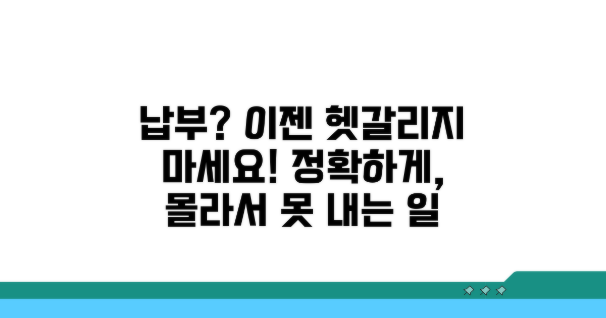 정확한 납부, 몰라서 못 내는 일 없게