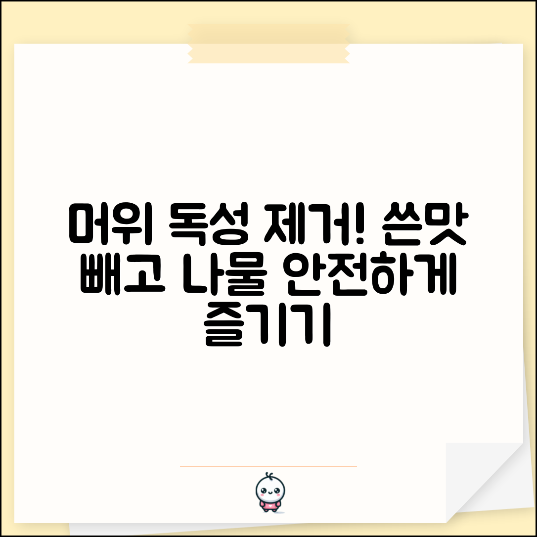 머위잎 먹는법 독성 제거하고 | 끓는 물에 데쳐서 쓴맛 빼고 나물로 안전하게 조리하기