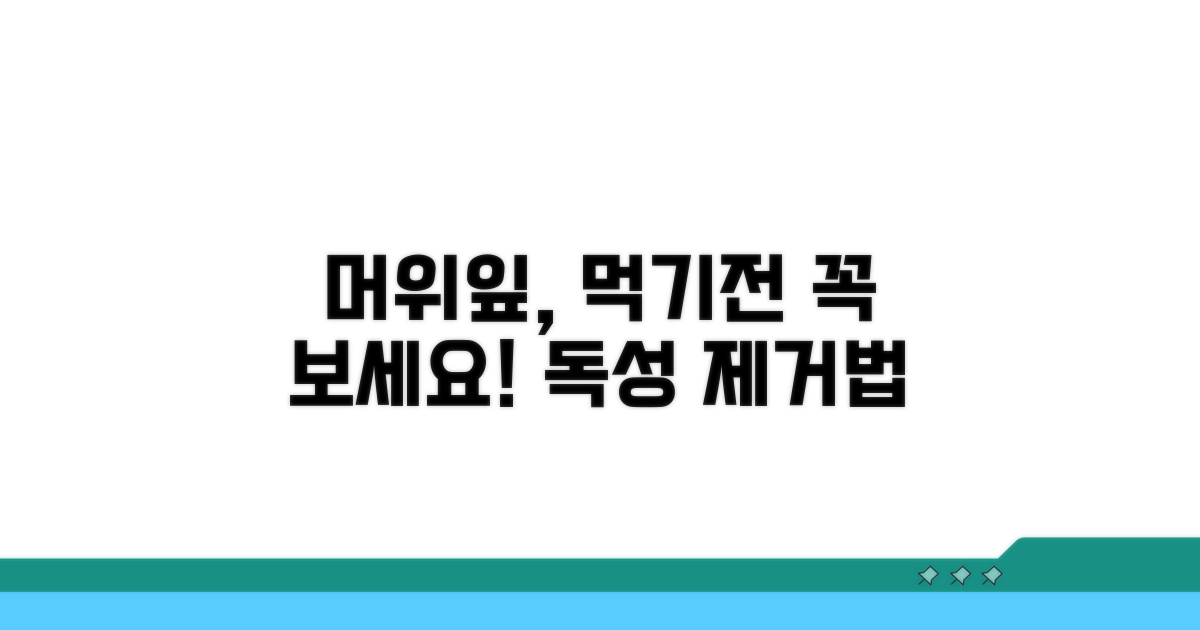 머위잎 요리 전 필수 확인 사항